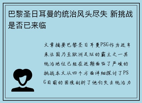 巴黎圣日耳曼的统治风头尽失 新挑战是否已来临