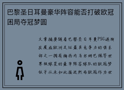 巴黎圣日耳曼豪华阵容能否打破欧冠困局夺冠梦圆