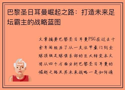 巴黎圣日耳曼崛起之路：打造未来足坛霸主的战略蓝图