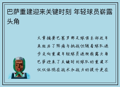 巴萨重建迎来关键时刻 年轻球员崭露头角