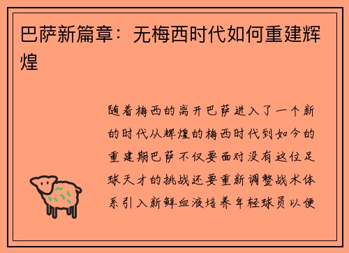 巴萨新篇章：无梅西时代如何重建辉煌