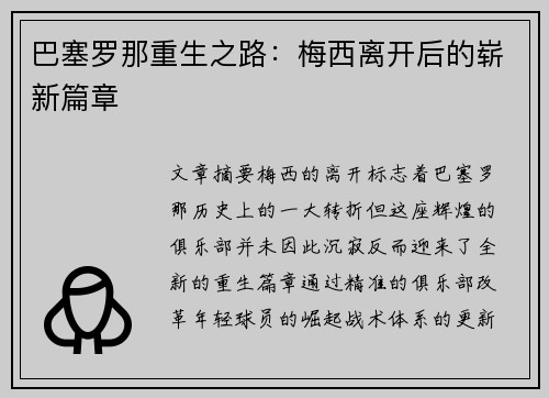 巴塞罗那重生之路：梅西离开后的崭新篇章