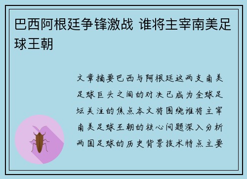 巴西阿根廷争锋激战 谁将主宰南美足球王朝