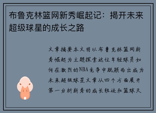 布鲁克林篮网新秀崛起记：揭开未来超级球星的成长之路