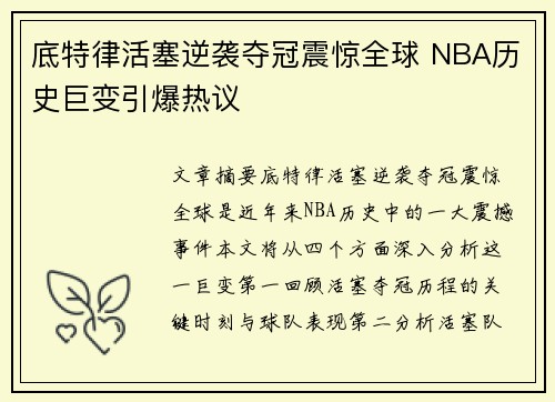 底特律活塞逆袭夺冠震惊全球 NBA历史巨变引爆热议