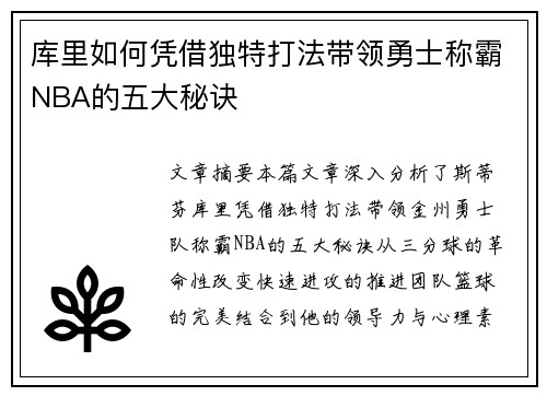 库里如何凭借独特打法带领勇士称霸NBA的五大秘诀