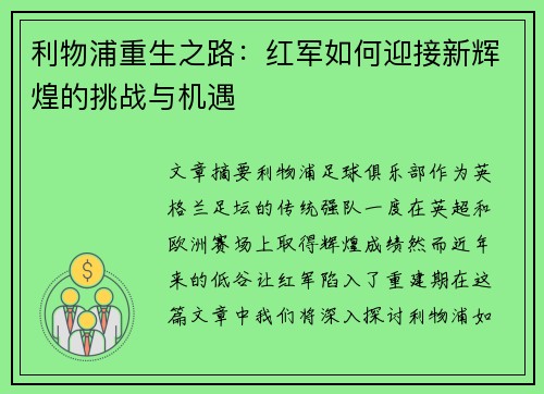 利物浦重生之路：红军如何迎接新辉煌的挑战与机遇