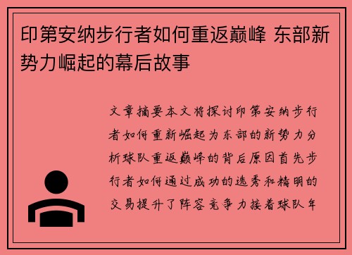 印第安纳步行者如何重返巅峰 东部新势力崛起的幕后故事