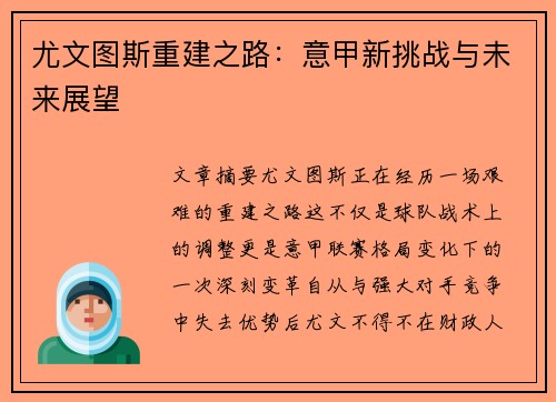 尤文图斯重建之路：意甲新挑战与未来展望