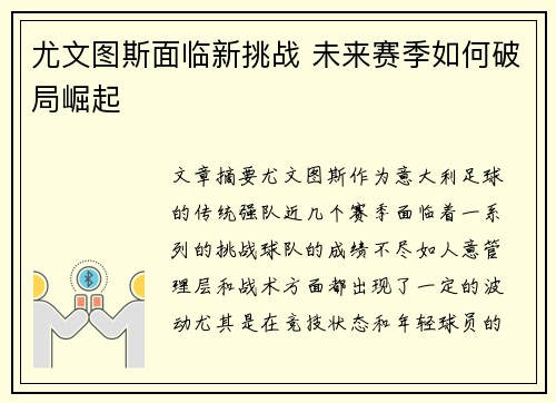 尤文图斯面临新挑战 未来赛季如何破局崛起