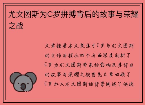 尤文图斯为C罗拼搏背后的故事与荣耀之战