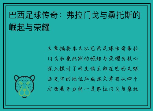 巴西足球传奇：弗拉门戈与桑托斯的崛起与荣耀