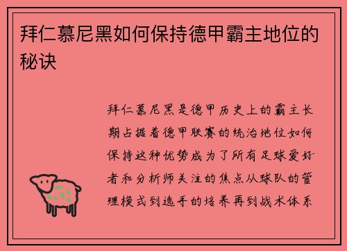 拜仁慕尼黑如何保持德甲霸主地位的秘诀