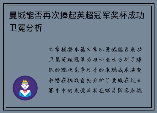 曼城能否再次捧起英超冠军奖杯成功卫冕分析