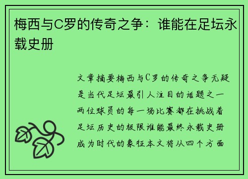 梅西与C罗的传奇之争：谁能在足坛永载史册