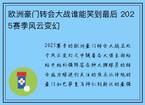 欧洲豪门转会大战谁能笑到最后 2025赛季风云变幻
