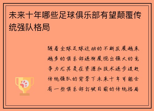 未来十年哪些足球俱乐部有望颠覆传统强队格局