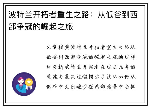 波特兰开拓者重生之路：从低谷到西部争冠的崛起之旅