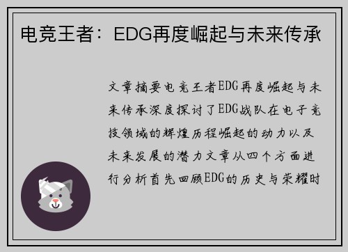 电竞王者：EDG再度崛起与未来传承
