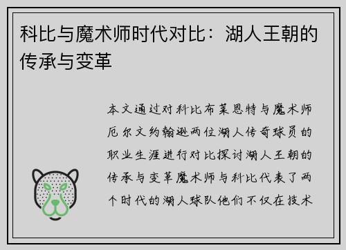 科比与魔术师时代对比：湖人王朝的传承与变革