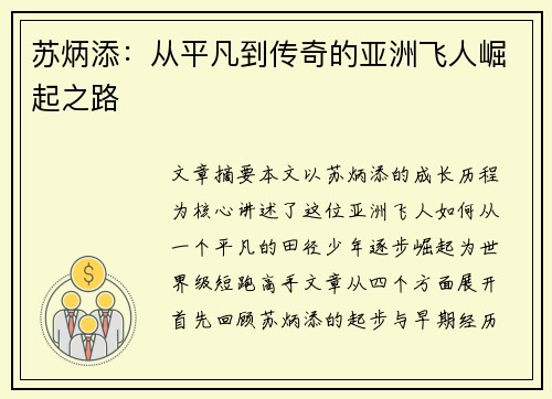 苏炳添：从平凡到传奇的亚洲飞人崛起之路