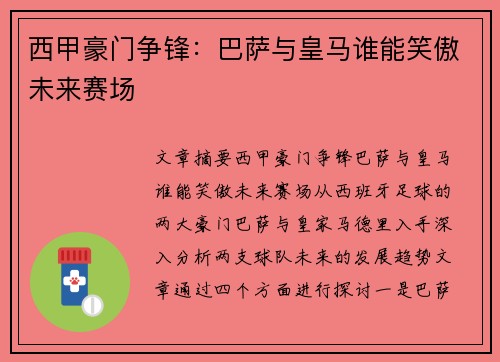 西甲豪门争锋：巴萨与皇马谁能笑傲未来赛场