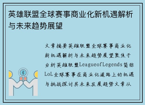 英雄联盟全球赛事商业化新机遇解析与未来趋势展望