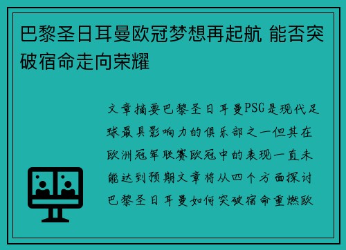 巴黎圣日耳曼欧冠梦想再起航 能否突破宿命走向荣耀