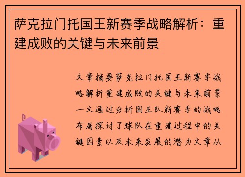萨克拉门托国王新赛季战略解析：重建成败的关键与未来前景