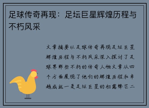 足球传奇再现：足坛巨星辉煌历程与不朽风采