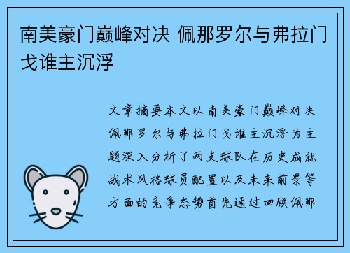 南美豪门巅峰对决 佩那罗尔与弗拉门戈谁主沉浮