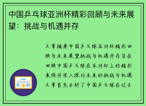 中国乒乓球亚洲杯精彩回顾与未来展望：挑战与机遇并存
