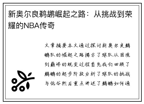 新奥尔良鹈鹕崛起之路：从挑战到荣耀的NBA传奇