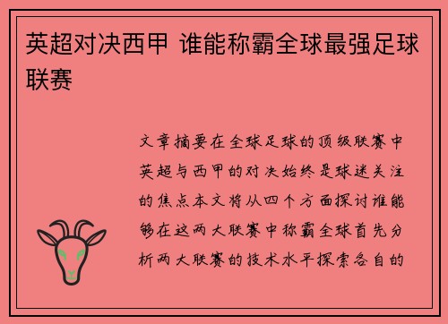 英超对决西甲 谁能称霸全球最强足球联赛