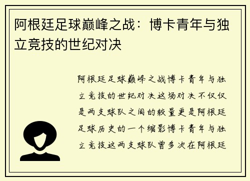 阿根廷足球巅峰之战：博卡青年与独立竞技的世纪对决