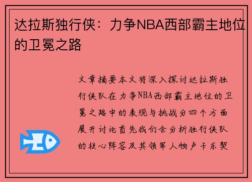 达拉斯独行侠：力争NBA西部霸主地位的卫冕之路