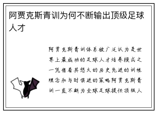 阿贾克斯青训为何不断输出顶级足球人才