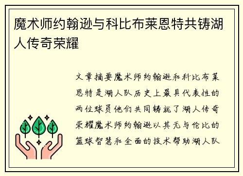 魔术师约翰逊与科比布莱恩特共铸湖人传奇荣耀