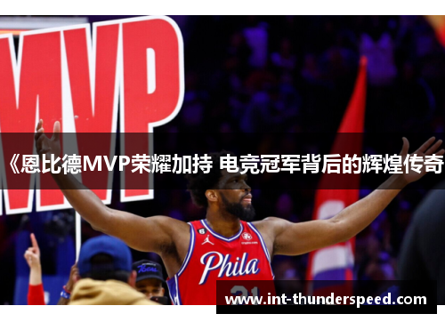 《恩比德MVP荣耀加持 电竞冠军背后的辉煌传奇》