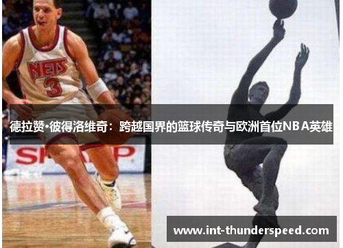 德拉赞·彼得洛维奇：跨越国界的篮球传奇与欧洲首位NBA英雄