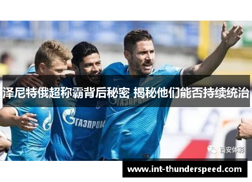泽尼特俄超称霸背后秘密 揭秘他们能否持续统治