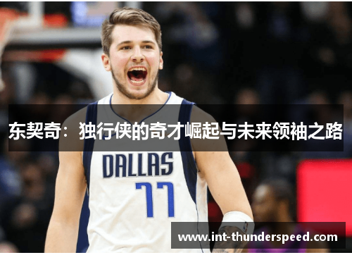 东契奇：独行侠的奇才崛起与未来领袖之路