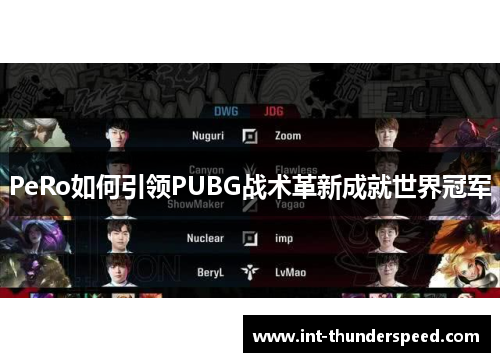 PeRo如何引领PUBG战术革新成就世界冠军