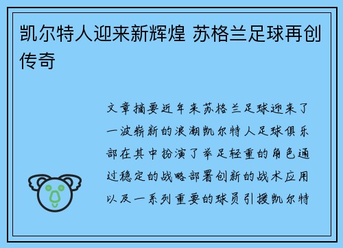 凯尔特人迎来新辉煌 苏格兰足球再创传奇