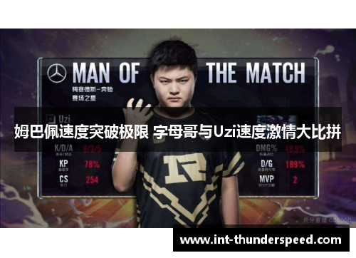 姆巴佩速度突破极限 字母哥与Uzi速度激情大比拼