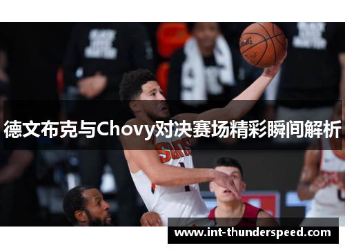 德文布克与Chovy对决赛场精彩瞬间解析