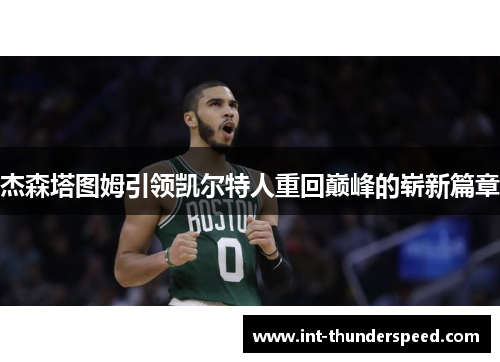 杰森塔图姆引领凯尔特人重回巅峰的崭新篇章