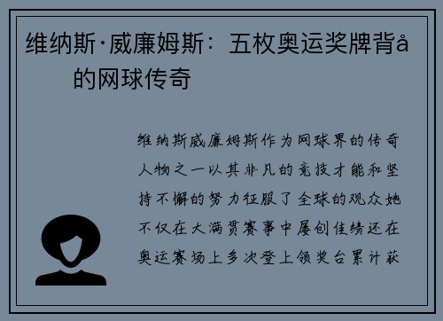维纳斯·威廉姆斯：五枚奥运奖牌背后的网球传奇