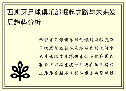 西班牙足球俱乐部崛起之路与未来发展趋势分析