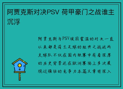 阿贾克斯对决PSV 荷甲豪门之战谁主沉浮
